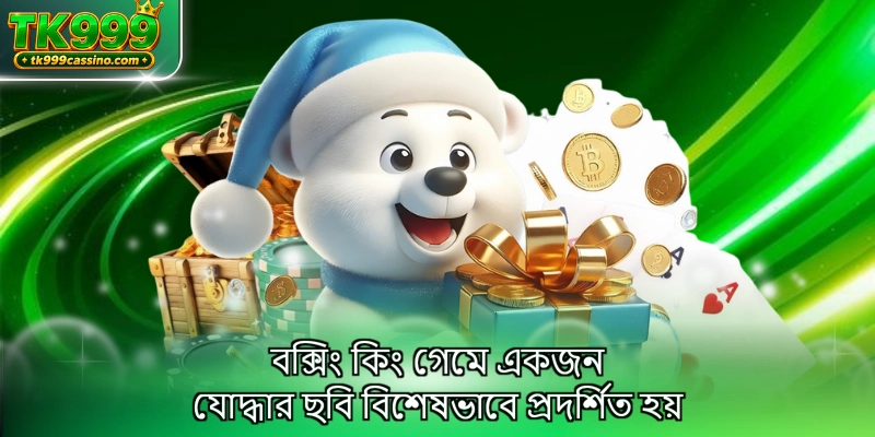 বক্সিং কিং গেমে একজন যোদ্ধার ছবি বিশেষভাবে প্রদর্শিত হয়
