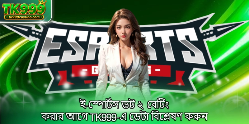 ই-স্পোর্টস ডট ২ বেটিং করার আগে TK999-এ ডেটা বিশ্লেষণ করুন