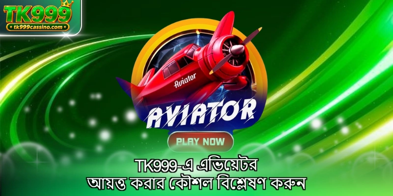 TK999-এ এভিয়েটর আয়ত্ত করার কৌশল বিশ্লেষণ করুন