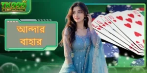 আন্দার বাহার - TK999 এ ভারতীয় ঐতিহ্যবাহী কার্ড গেম খেলুন