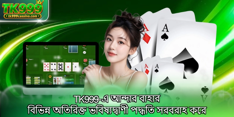 TK999-এ আন্দার বাহার বিভিন্ন অতিরিক্ত ভবিষ্যদ্বাণী পদ্ধতি সরবরাহ করে