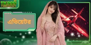 এভিয়েটর - রোমাঞ্চকর অনলাইন গেম এবং জেতার কৌশল জানুন