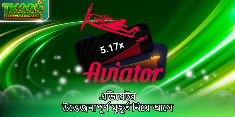 এভিয়েটর উত্তেজনাপূর্ণ মুহূর্ত নিয়ে আসে