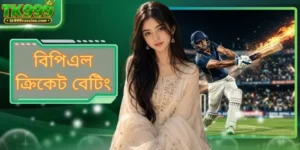 বিপিএল ক্রিকেট বেটিং - পেশাদার স্পোর্টস খেলার খেলার মাঠ এটি
