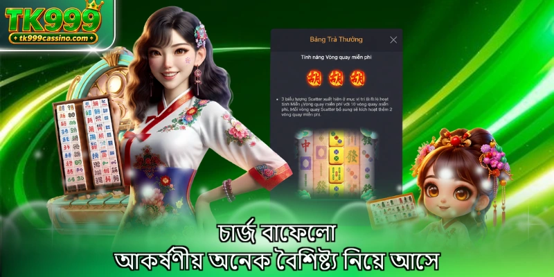 চার্জ বাফেলো আকর্ষণীয় অনেক বৈশিষ্ট্য নিয়ে আসে