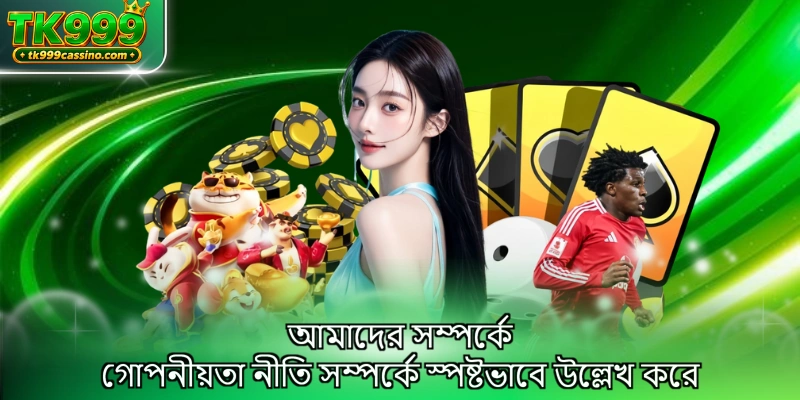 আমাদের সম্পর্কে গোপনীয়তা নীতি সম্পর্কে স্পষ্টভাবে উল্লেখ করে