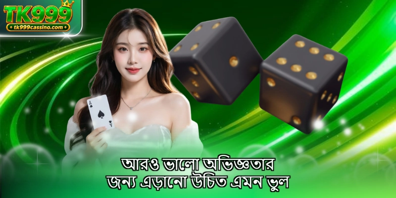 আরও ভালো অভিজ্ঞতার জন্য এড়ানো উচিত এমন ভুল