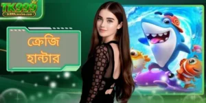 ক্রেজি হান্টার: TK999 এ সমুদ্র অন্বেষণ করে পুরস্কার জিতুন