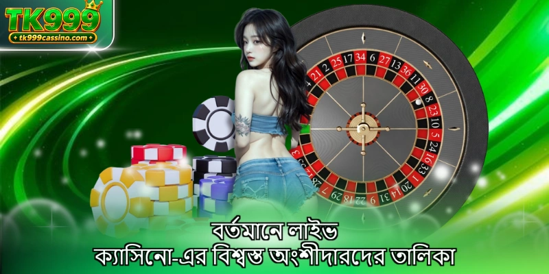 বর্তমানে লাইভ ক্যাসিনো TK999-এর বিশ্বস্ত অংশীদারদের তালিকা