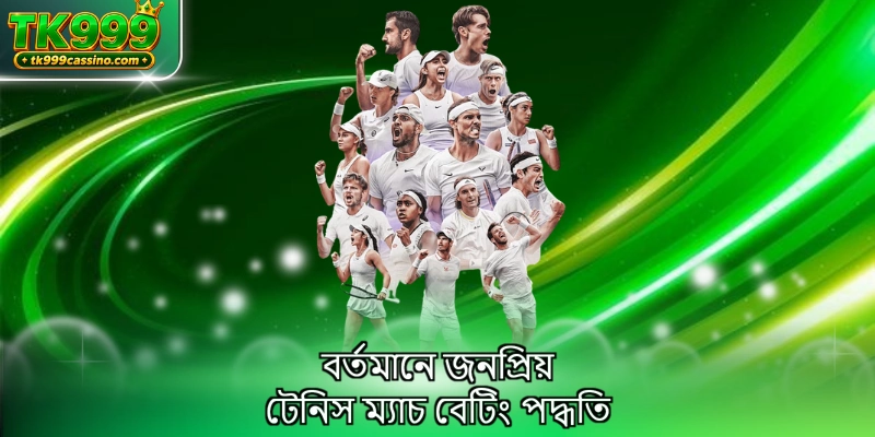 বর্তমানে জনপ্রিয় টেনিস ম্যাচ বেটিং পদ্ধতি