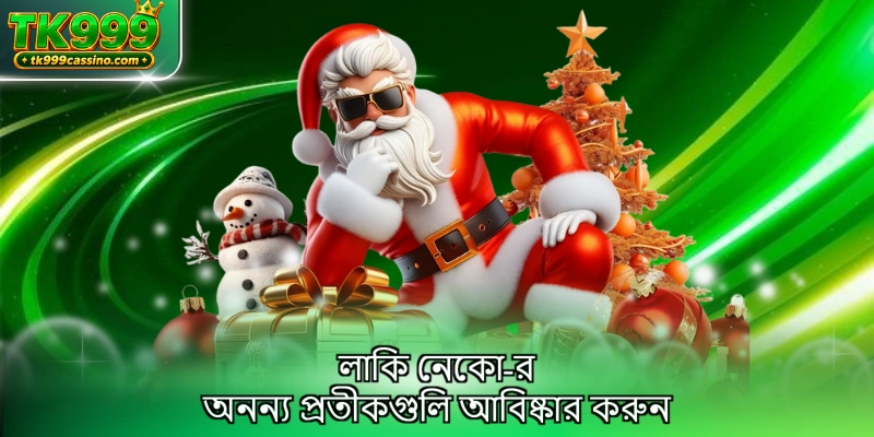 লাকি নেকো-র অনন্য প্রতীকগুলি আবিষ্কার করুন