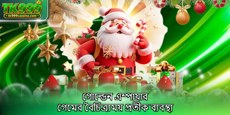 গোল্ডেন এম্পায়ার গেমের বৈচিত্র্যময় প্রতীক ব্যবস্থা