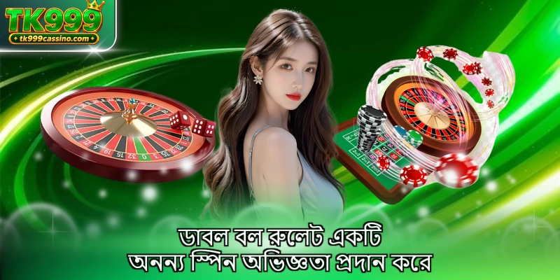 ডাবল বল রুলেট একটি অনন্য স্পিন অভিজ্ঞতা প্রদান করে