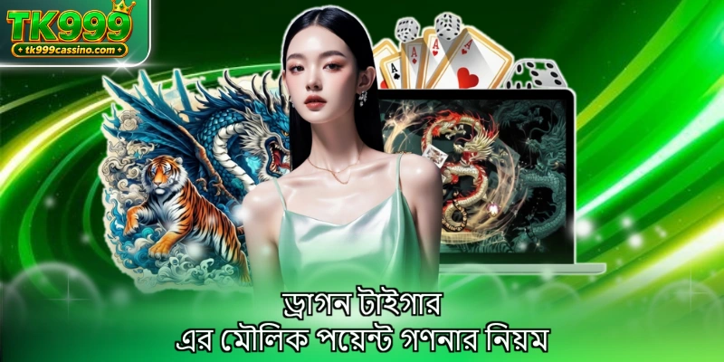 ড্রাগন টাইগার এর মৌলিক পয়েন্ট গণনার নিয়ম