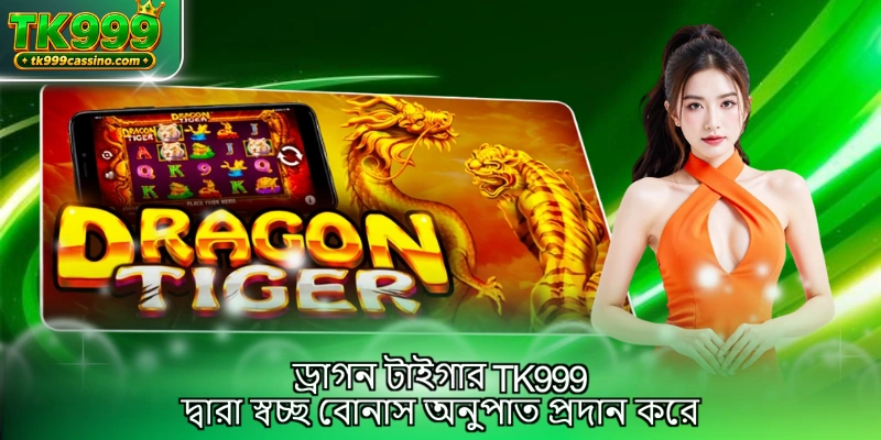 ড্রাগন টাইগার TK999 দ্বারা স্বচ্ছ বোনাস অনুপাত প্রদান করে