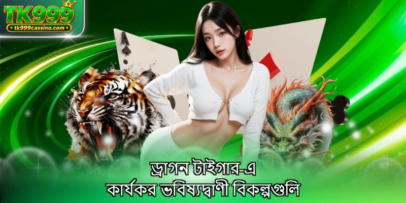 ড্রাগন টাইগার এর মৌলিক পয়েন্ট গণনার নিয়ম