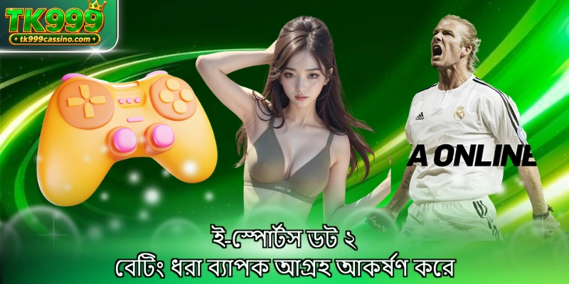 ই-স্পোর্টস ডট ২ বেটিং ধরা ব্যাপক আগ্রহ আকর্ষণ করে