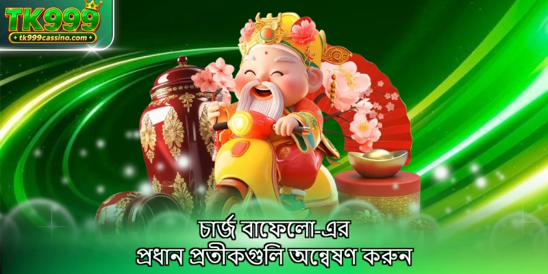 চার্জ বাফেলো-এর প্রধান প্রতীকগুলি অন্বেষণ করুন