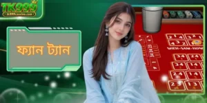 ফ্যান ট্যান - আকর্ষণীয় ঐতিহ্যবাহী সম্পর্কে বিস্তারিত গাইড