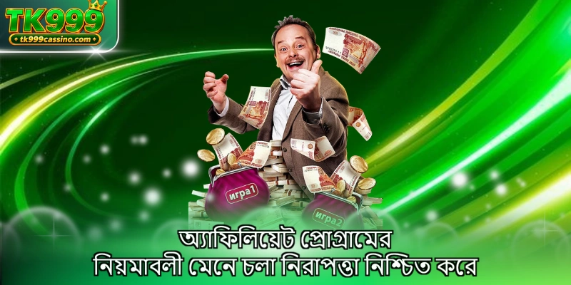 অ্যাফিলিয়েট প্রোগ্রামের নিয়মাবলী মেনে চলা নিরাপত্তা নিশ্চিত করে