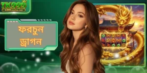 ফরচুন ড্রাগন: TK999-এ এশীয় পৌরাণিক গেমটি অন্বেষণ করুন