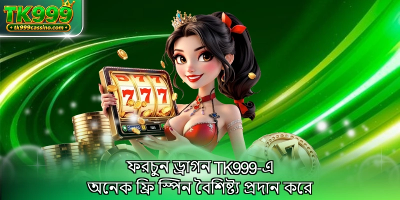 ফরচুন ড্রাগন TK999-এ অনেক ফ্রি স্পিন বৈশিষ্ট্য প্রদান করে