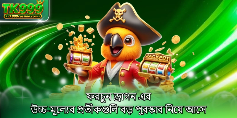 ফরচুন ড্রাগন এর উচ্চ-মূল্যের প্রতীকগুলি বড় পুরস্কার নিয়ে আসে
