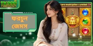 ফরচুন জেমস: এই অনন্য গেমের ৩টি বিশেষ বৈশিষ্ট্য দেখুন।