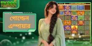 গোল্ডেন এম্পায়ার: গেমে ৩টি উচ্চ মূল্যের প্রতীক অন্বেষণ