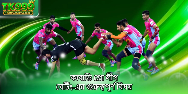 কাবাডি প্রো লীগ বেটিং-এর গুরুত্বপূর্ণ বিষয়