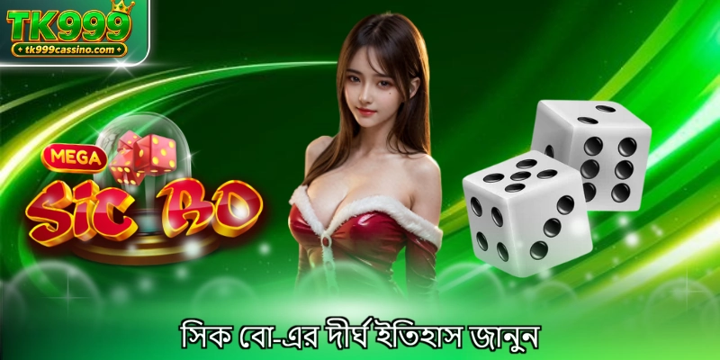 সিক বো-এর দীর্ঘ ইতিহাস জানুন