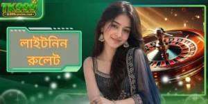 লাইটনিন রুলেট: একটি অনন্য এবং রোমাঞ্চকর স্পিন অভিজ্ঞতা