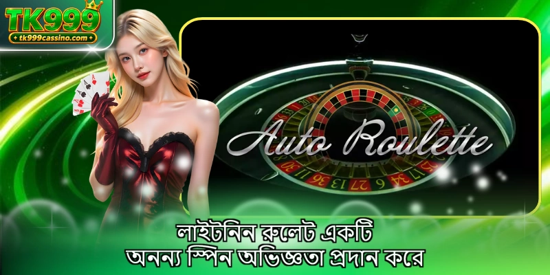লাইটনিন রুলেট একটি অনন্য স্পিন অভিজ্ঞতা প্রদান করে