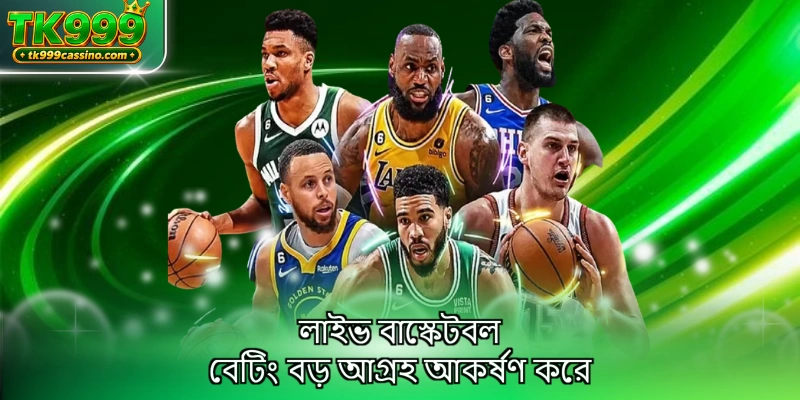 লাইভ বাস্কেটবল বেটিং বড় আগ্রহ আকর্ষণ করে