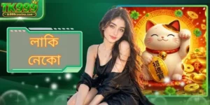 লাকি নেকো: TK999 এ ৩টি উত্তেজনাপূর্ণ গেম মেকানিজম দেখুন