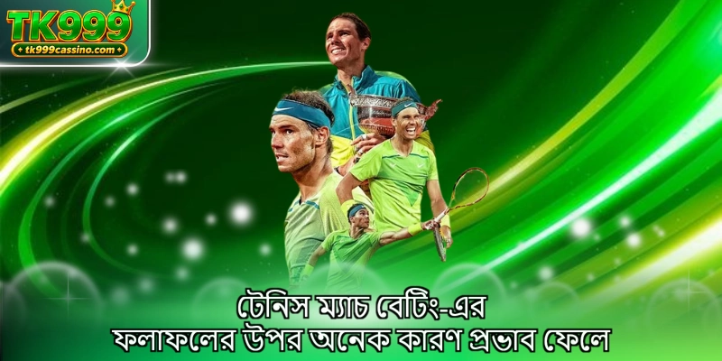 টেনিস ম্যাচ বেটিং-এর ফলাফলের উপর অনেক কারণ প্রভাব ফেলে