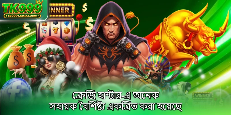 ক্রেজি হান্টার-এ অনেক সহায়ক বৈশিষ্ট্য একত্রিত করা হয়েছে
