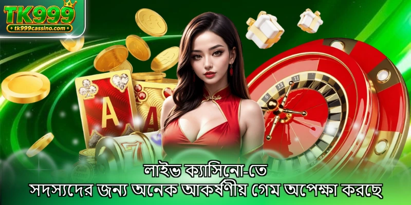লাইভ ক্যাসিনো TK999-তে সদস্যদের জন্য অনেক আকর্ষণীয় গেম অপেক্ষা করছে