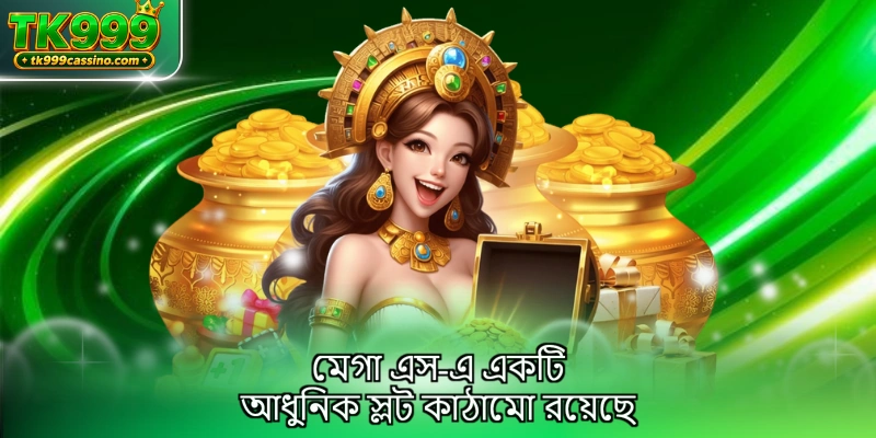 মেগা এস-এ একটি আধুনিক স্লট কাঠামো রয়েছে