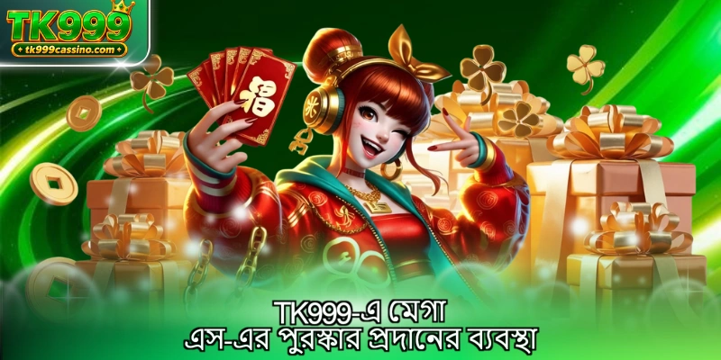 TK999-এ মেগা এস-এর পুরস্কার প্রদানের ব্যবস্থা