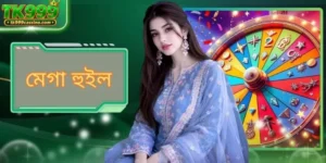 মেগা হুইল - TK999 এ লাইভ স্পিন গেম খেলার সম্পূর্ণ গাইড