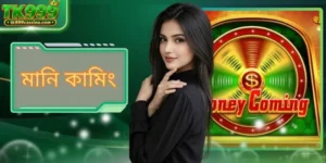 মানি কামিং: TK999 এ আধুনিক স্লট গেম খেলার বিস্তারিত গাইড