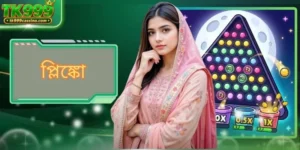 প্লিঙ্কো - নতুন বল ড্রপ মেকানিজম সম্পর্কে বিস্তারিত জানুন