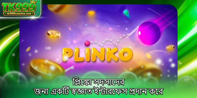 প্লিঙ্কো সদস্যদের জন্য একটি স্বজ্ঞাত ইন্টারফেস প্রদান করে