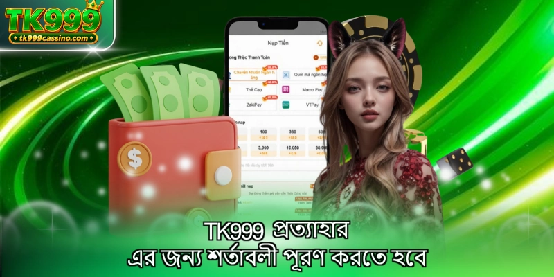 TK999 প্রত্যাহার এর জন্য শর্তাবলী পূরণ করতে হবে