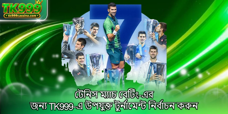 টেনিস ম্যাচ বেটিং-এর জন্য TK999-এ উপযুক্ত টুর্নামেন্ট নির্বাচন করুন