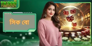 সিক বো - TK999 এ সহজ ঐতিহ্যবাহী ডাইস গেম খেলার গাইডলাইন