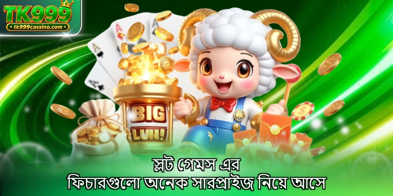 স্লট গেম TK999 এর ফিচারগুলো অনেক সারপ্রাইজ নিয়ে আসে