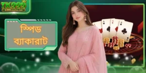 স্পিড ব্যাকারাট: TK999 এ দ্রুত গতির বাজির অভিজ্ঞতা নিন