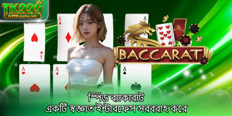 স্পিড ব্যাকারাট একটি স্বজ্ঞাত ইন্টারফেস সরবরাহ করে
